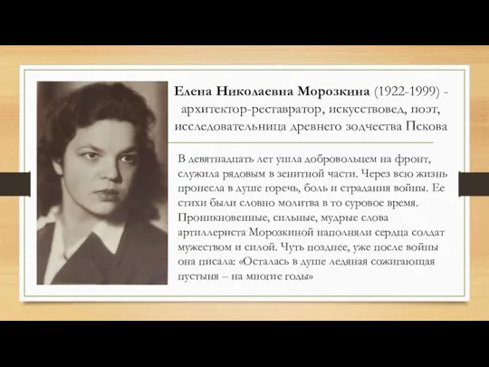 Елена Николаевна Морозкина (1922-1999) - архитектор-реставратор, искусствовед, поэт, исследовательница древнего зодчества Пскова