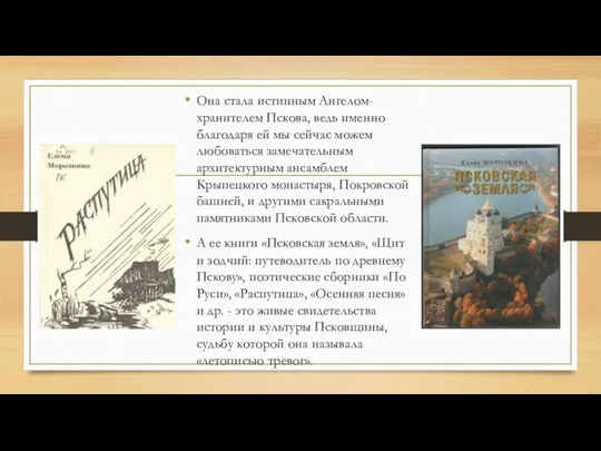 Она стала истинным Ангелом-хранителем Пскова, ведь именно благодаря ей мы сейчас можем