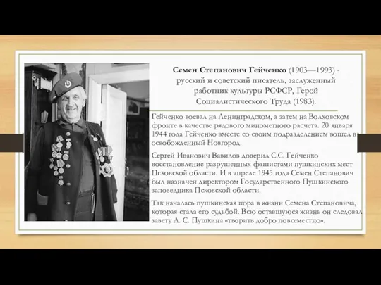 Семен Степанович Гейченко (1903—1993) - русский и советский писатель, заслуженный работник культуры