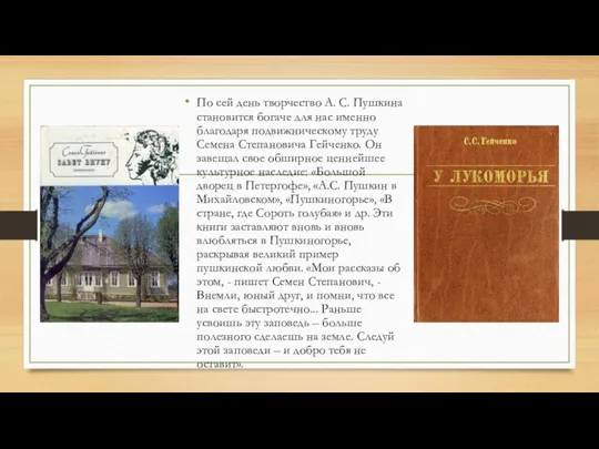 По сей день творчество А. С. Пушкина становится богаче для нас именно