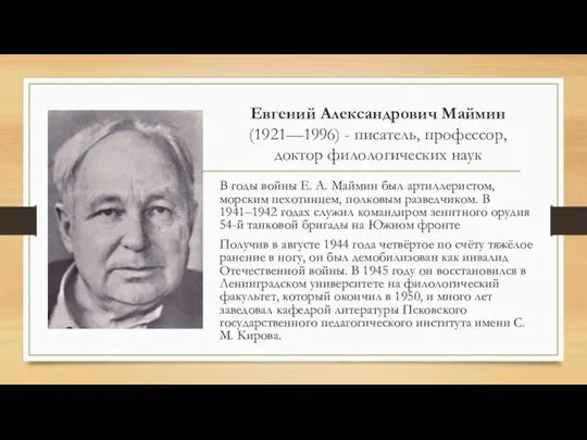 Евгений Александрович Маймин (1921—1996) - писатель, профессор, доктор филологических наук В годы