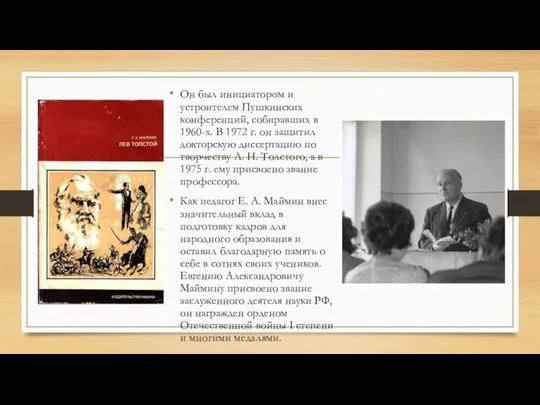 Он был инициатором и устроителем Пушкинских конференций, собиравших в 1960-х. В 1972