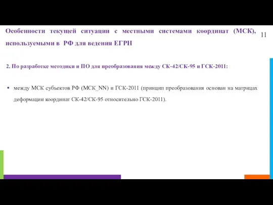 11 Особенности текущей ситуации с местными системами координат (МСК), используемыми в РФ