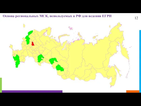 12 Основа региональных МСК, используемых в РФ для ведения ЕГРН