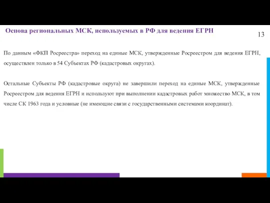 13 Основа региональных МСК, используемых в РФ для ведения ЕГРН По данным