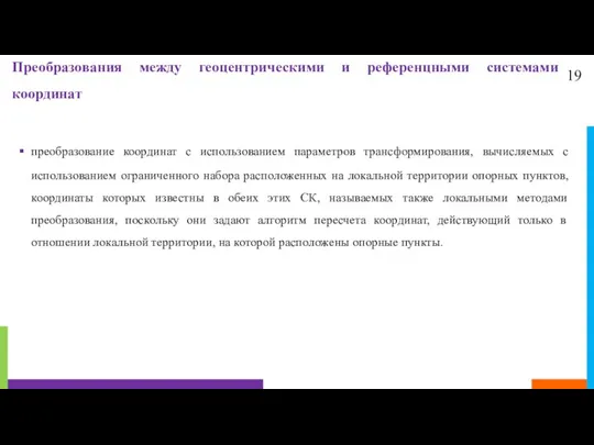 19 Преобразования между геоцентрическими и референцными системами координат преобразование координат с использованием