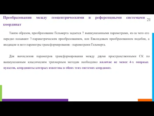 21 Преобразования между геоцентрическими и референцными системами координат Таким образом, преобразование Гельмерта