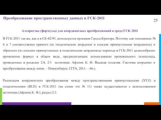 25 Преобразование пространственных данных в ГСК-2011 Алгоритмы (формулы) для координатных преобразований в