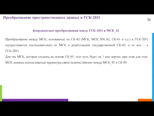 36 Преобразование пространственных данных в ГСК-2011 Координатные преобразования между ГСК-2011 и МСК_42