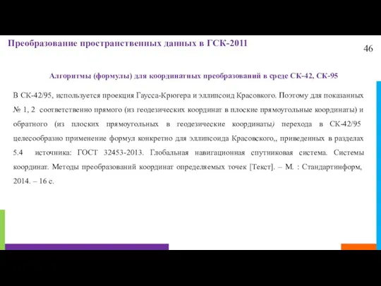 46 Преобразование пространственных данных в ГСК-2011 Алгоритмы (формулы) для координатных преобразований в