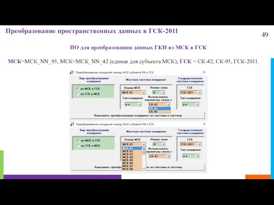 49 Преобразование пространственных данных в ГСК-2011 ПО для преобразования данных ГКН из