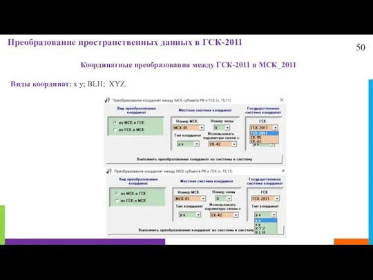 50 Преобразование пространственных данных в ГСК-2011 Координатные преобразования между ГСК-2011 и МСК_2011