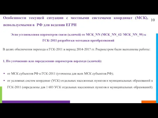 10 Особенности текущей ситуации с местными системами координат (МСК), используемыми в РФ