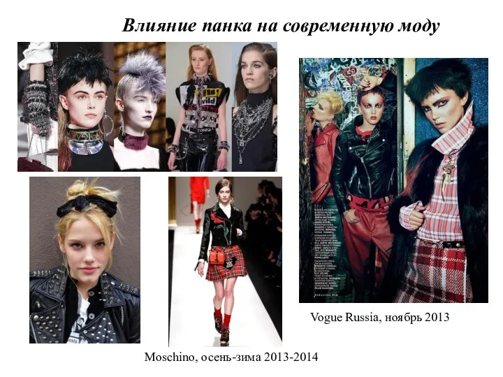 Влияние панка на современную моду Moschino, осень-зима 2013-2014 Vogue Russia, ноябрь 2013