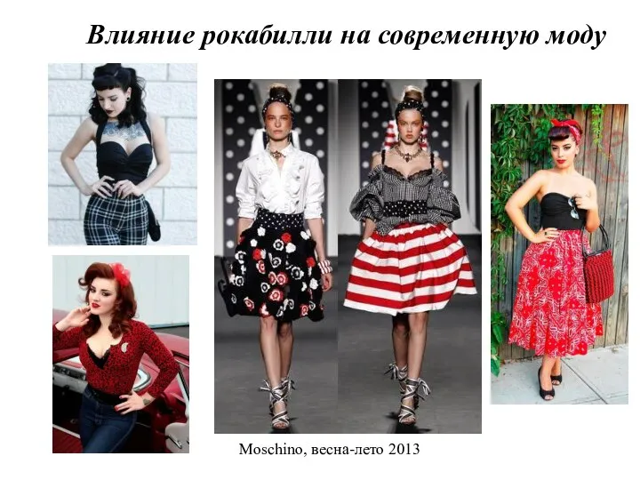 Влияние рокабилли на современную моду Moschino, весна-лето 2013