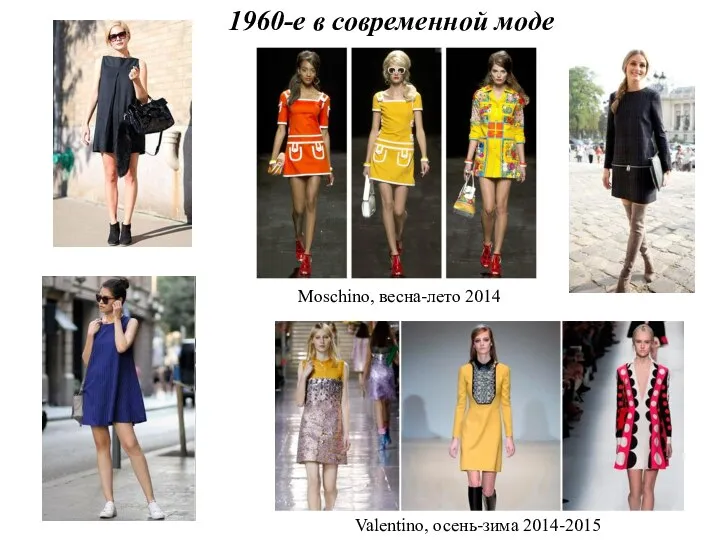 1960-е в современной моде Moschino, весна-лето 2014 Valentino, осень-зима 2014-2015