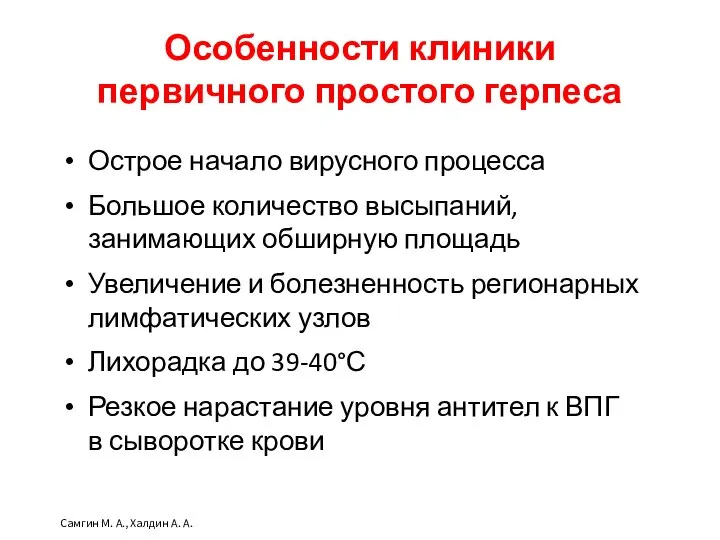 Самгин М. А., Халдин А. А. Особенности клиники первичного простого герпеса Острое