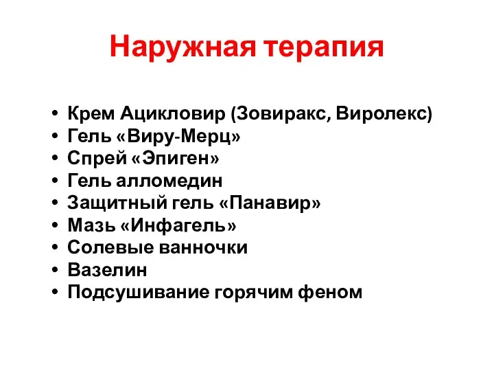 Наружная терапия Крем Ацикловир (Зовиракс, Виролекс) Гель «Виру-Мерц» Спрей «Эпиген» Гель алломедин