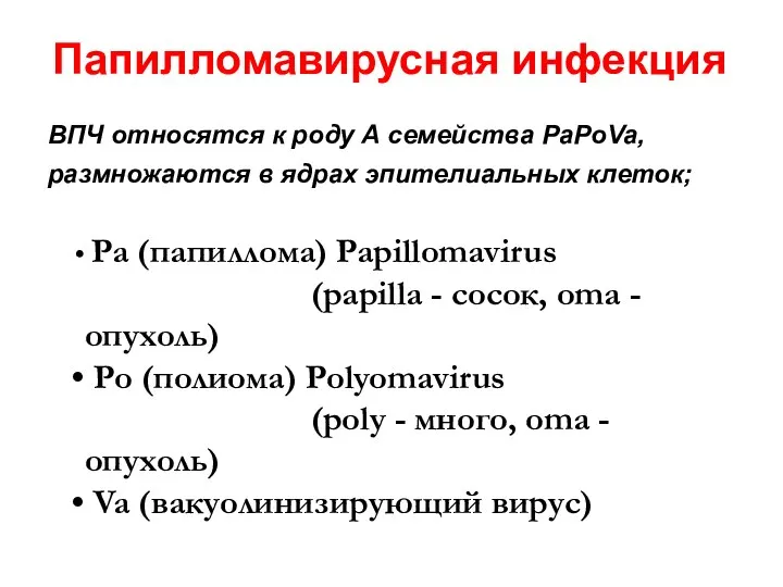 Папилломавирусная инфекция ВПЧ относятся к роду А семейства PaPoVa, размножаются в ядрах