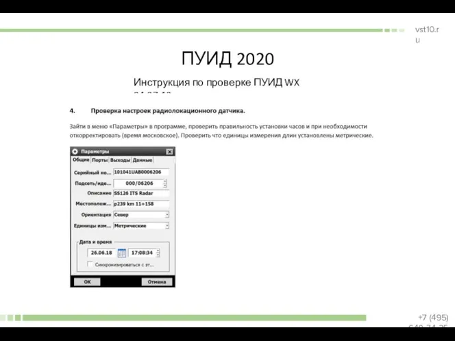 ПУИД 2020 Инструкция по проверке ПУИД WX 04-07-18