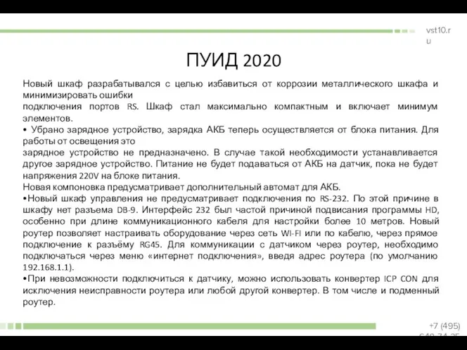 ПУИД 2020 Новый шкаф разрабатывался с целью избавиться от коррозии металлического шкафа