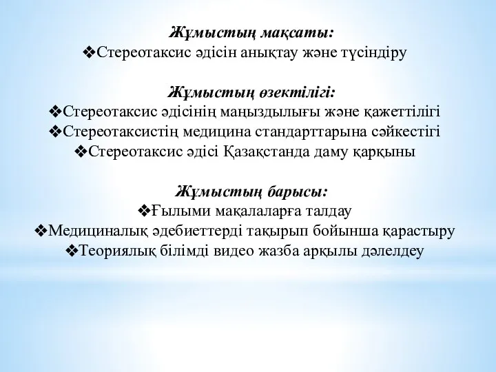 Жұмыстың мақсаты: Стереотаксис әдісін анықтау және түсіндіру Жұмыстың өзектілігі: Стереотаксис әдісінің маңыздылығы