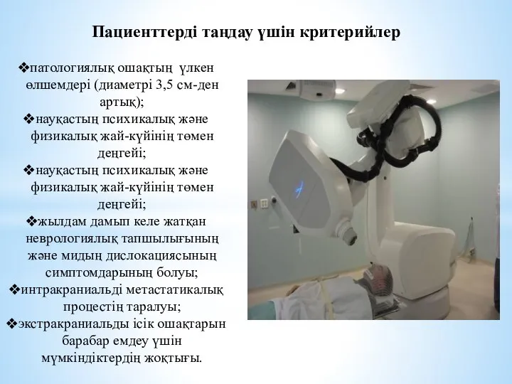 Пациенттерді таңдау үшін критерийлер патологиялық ошақтың үлкен өлшемдері (диаметрі 3,5 см-ден артық);