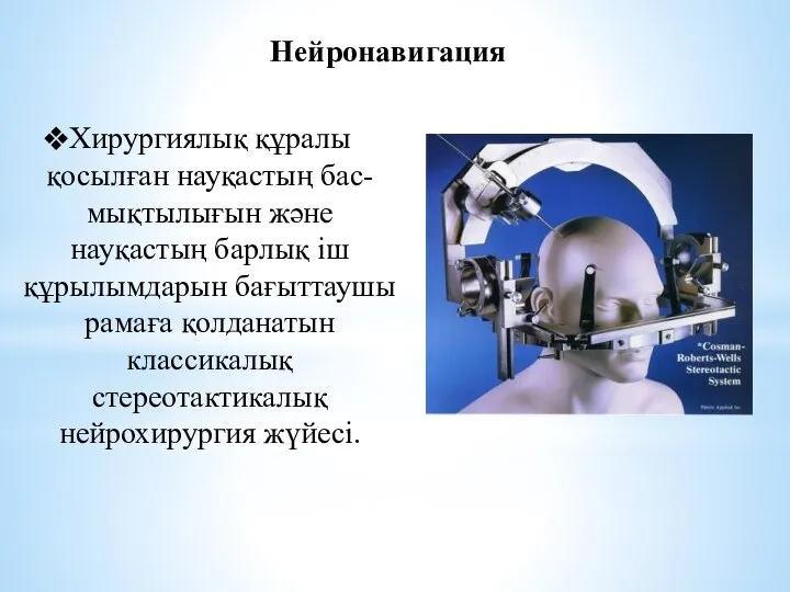 Нейронавигация Хирургиялық құралы қосылған науқастың бас-мықтылығын және науқастың барлық іш құрылымдарын бағыттаушы