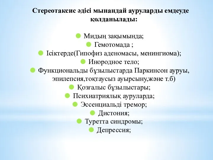 Стереотаксис әдісі мынандай ауруларды емдеуде қолданылады: Мидың зақымында; Гемотомада ; Ісіктерде(Гипофиз аденомасы,