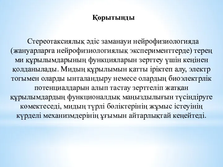 Қорытынды Стереотаксиялық әдіс заманауи нейрофизиологияда (жануарларға нейрофизиологиялық эксперименттерде) терең ми құрылымдарының функцияларын