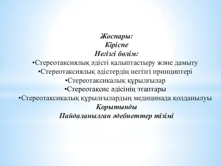 Жоспары: Кіріспе Негізгі бөлім: Стереотаксиялық әдісті қалыптастыру және дамыту Стереотаксиялық әдістердің негізгі