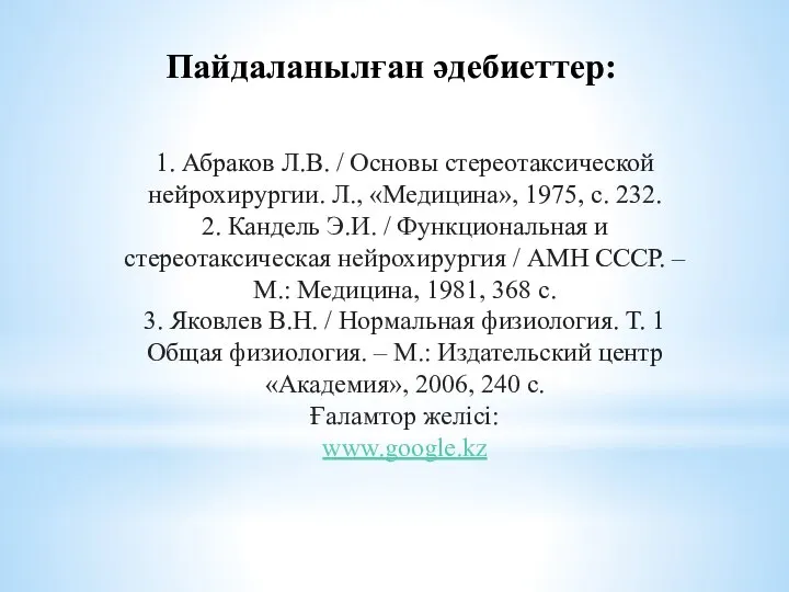 Пайдаланылған әдебиеттер: 1. Абраков Л.В. / Основы стереотаксической нейрохирургии. Л., «Медицина», 1975,