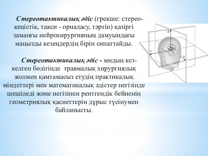 Стереотактикалық әдіс (грекше: стерео-кеңістік, такси - орналасу, тәртіп) қазіргі заманғы нейрохирургияның дамуындағы