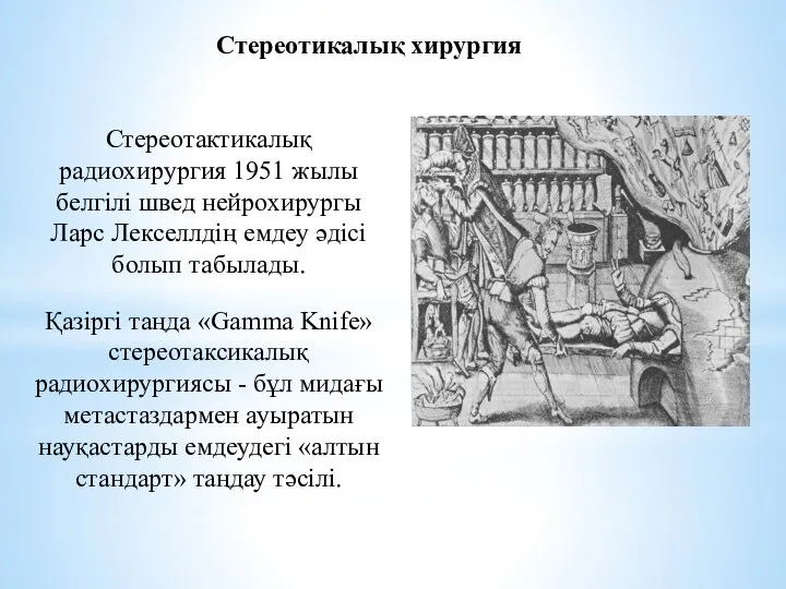 Стереотикалық хирургия Стереотактикалық радиохирургия 1951 жылы белгілі швед нейрохирургы Ларс Лекселлдің емдеу