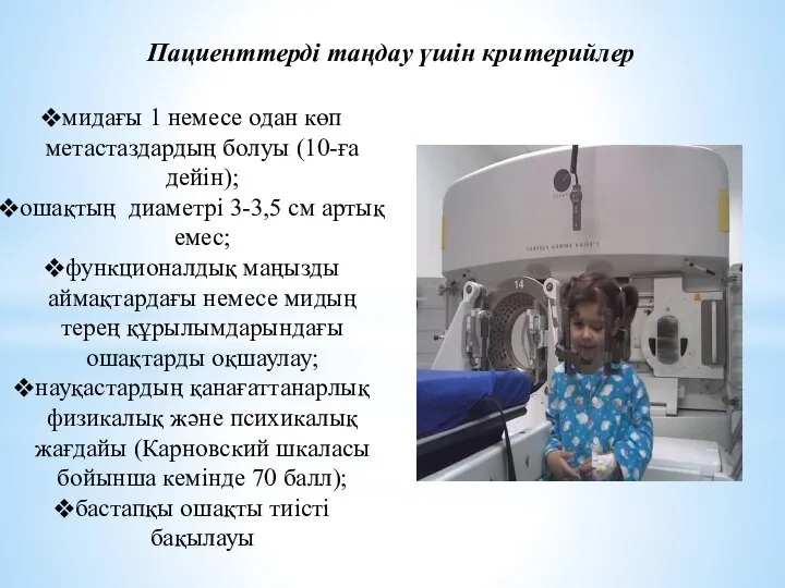 Пациенттерді таңдау үшін критерийлер мидағы 1 немесе одан көп метастаздардың болуы (10-ға