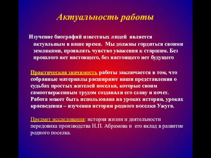 Актуальность работы Изучение биографий известных людей является актуальным в наше время. Мы