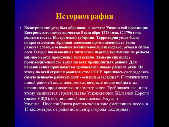 Историография Кологривский уезд был образован в составе Унжинской провинции Костромского наместничества 5