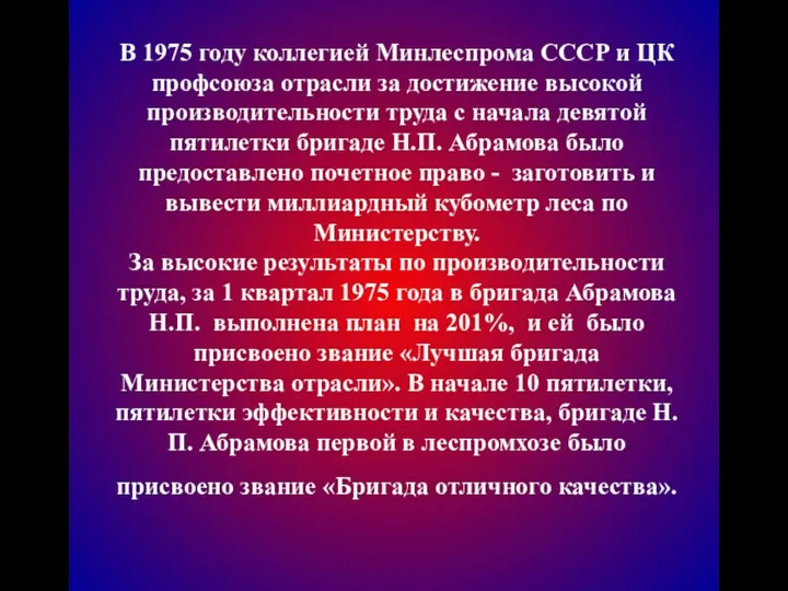 В 1975 году коллегией Минлеспрома СССР и ЦК профсоюза отрасли за достижение