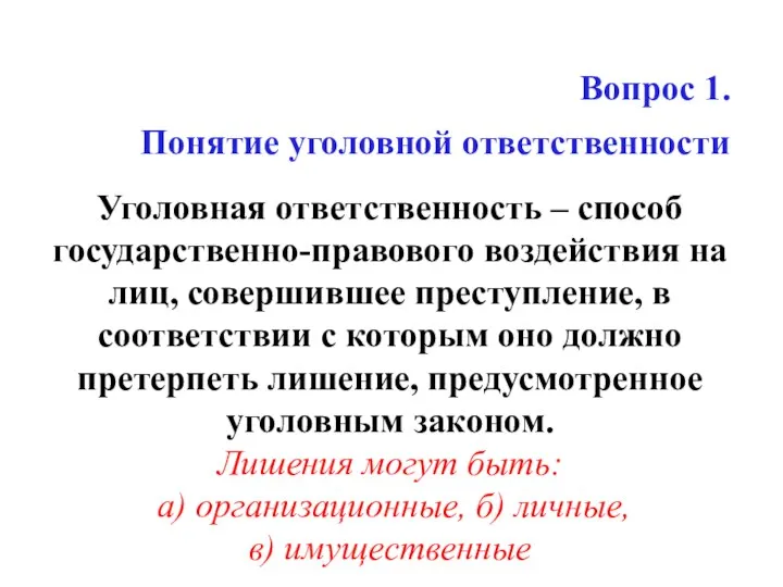 Уголовная ответственность – способ государственно-правового воздействия на лиц, совершившее преступление, в соответствии