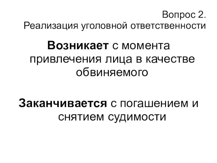 Вопрос 2. Реализация уголовной ответственности Возникает с момента привлечения лица в качестве