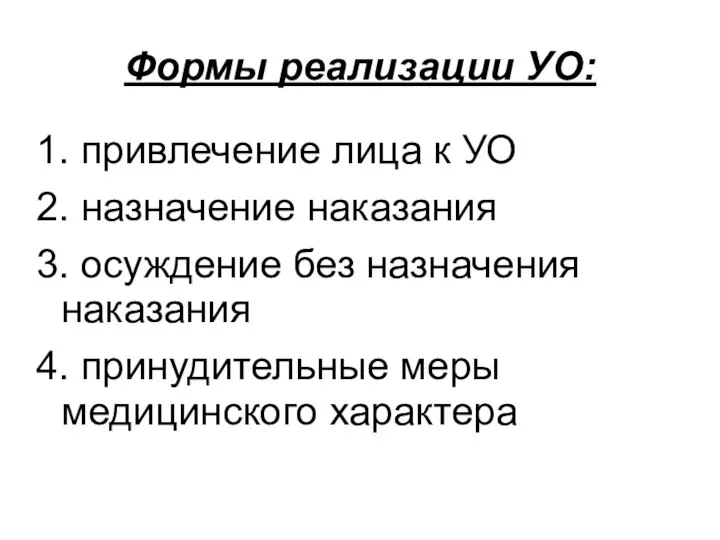 Формы реализации УО: 1. привлечение лица к УО 2. назначение наказания 3.