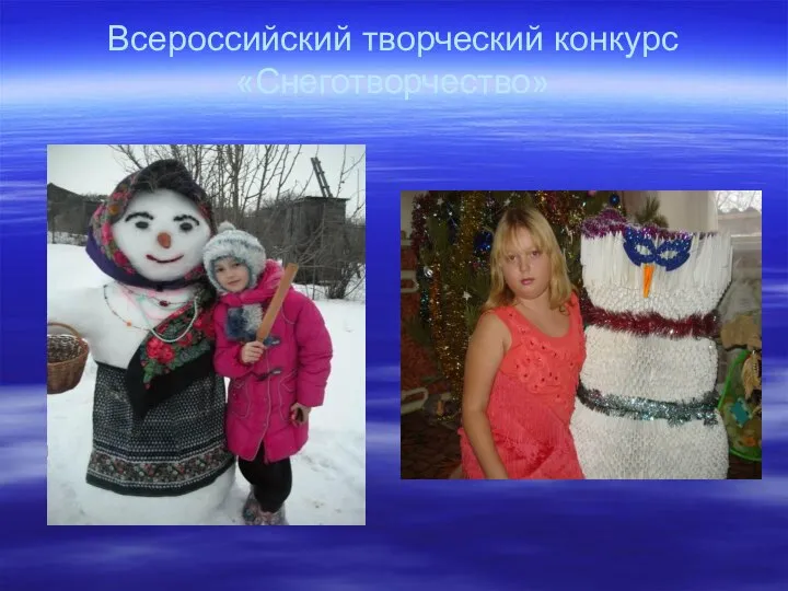 Всероссийский творческий конкурс «Снеготворчество»