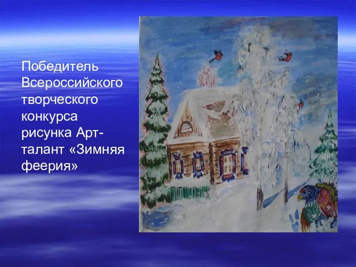 Победитель Всероссийского творческого конкурса рисунка Арт-талант «Зимняя феерия»