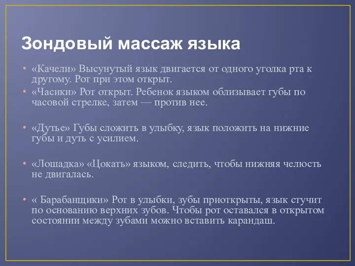 Зондовый массаж языка «Качели» Высунутый язык двигается от одного уголка рта к