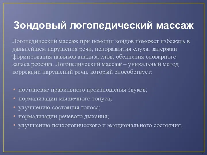 Зондовый логопедический массаж Логопедический массаж при помощи зондов поможет избежать в дальнейшем