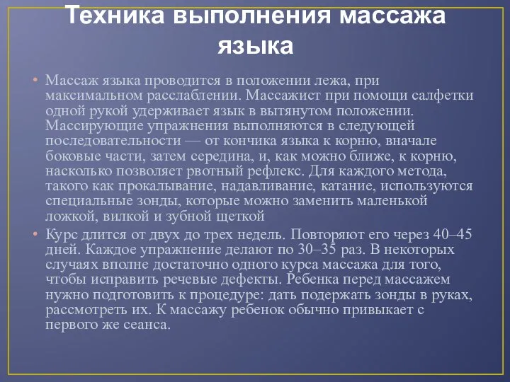 Техника выполнения массажа языка Массаж языка проводится в положении лежа, при максимальном