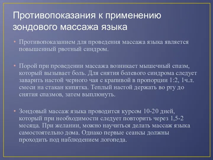 Противопоказания к применению зондового массажа языка Противопоказанием для проведения массажа языка является