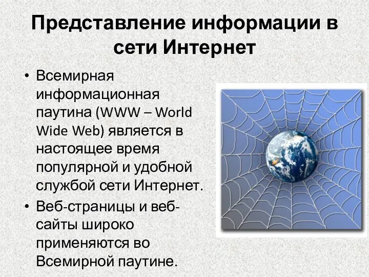 Представление информации в сети Интернет Всемирная информационная паутина (WWW – World Wide