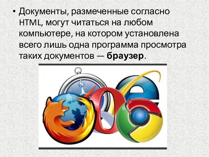 Документы, размеченные согласно HTML, могут читаться на любом компьютере, на котором установлена