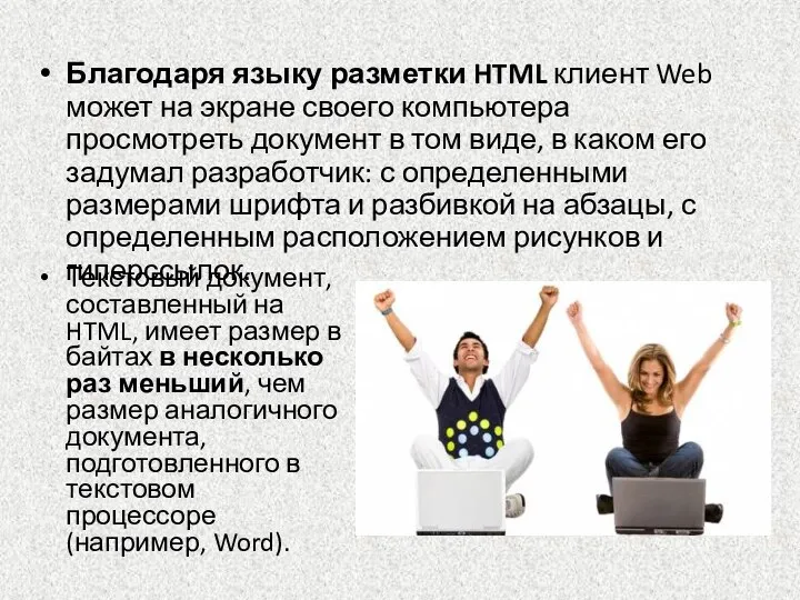 Благодаря языку разметки HTML клиент Web может на экране своего компьютера просмотреть